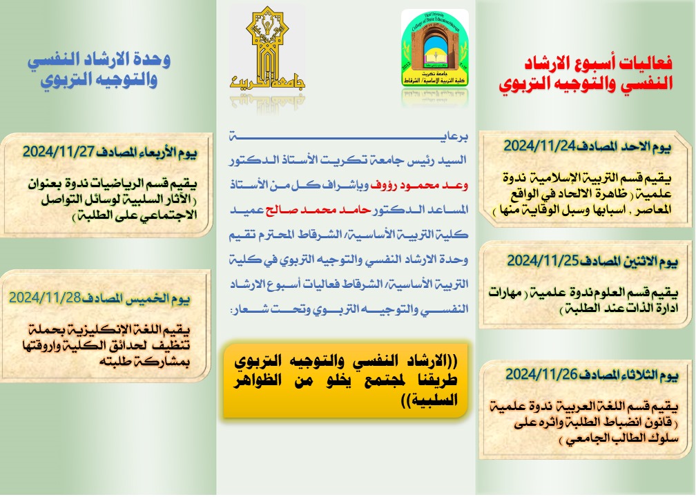 انطلاق فعاليات يوم الارشاد النفسي والتوجيه التربوي في كليتنا يوم الاحد الموافق 24/11/2024